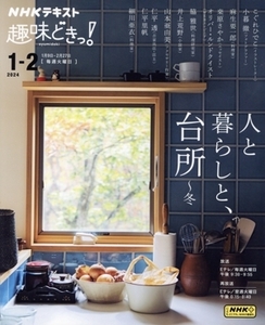 趣味どきっ！人と暮らしと、台所～冬(2024年1月・2月) NHKテキスト/こぐれひでこ,麻生要一郎,