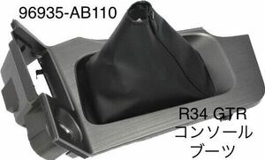 日産 純正 新品 コンソールブーツ シフトブーツ スカイライン GTR R34 BNR34 後期 GT-R 96935AB110 96935-AB110