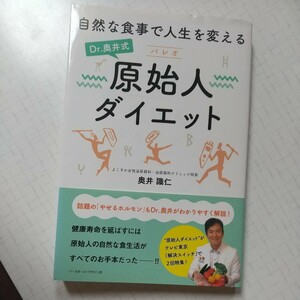 Dr.奥井式 パレオ 原始人 ダイエット ベースボール マガジン社 奥井識仁 自然な食事で人生を変える 古代人 古代食 やせるホルモン 中古品