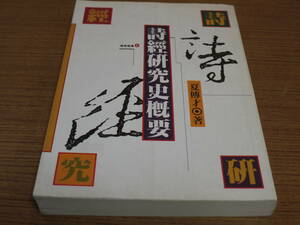 (中文)夏伝才著●詩経研究史概要●萬巻楼図書公司