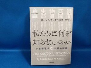 私たちは何を知らないのか 宇宙物理学の未解決問題 ローレンス・クラウス【管B】