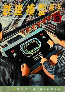 ■送料無料■Y25■鉄道模型趣味■1966年９月No.219■新方式！ＳＣＲで制御する/1100のひく貨車列車/駅と植物/貨物電車/Ｃ12の改造■年相応