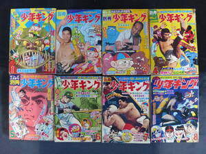 【未検品】【別冊週刊少年キング 1969年 昭和44年 1-8号（本誌）】KI-081