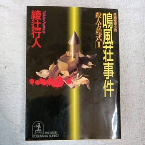 鳴風荘事件 殺人方程式〈2〉 (光文社文庫) 綾辻 行人 訳あり ジャンク 9784334727772