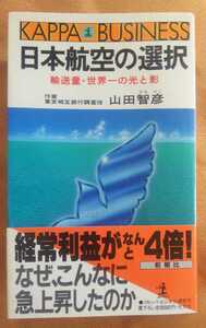 ☆古本◇日本航空の選択◇山田智彦著□光文社◯昭和59年初版◎