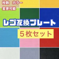 ⭕️5枚⭐️LEGO レゴ 互換 基礎板ブロック プレート 基盤 土台 知育