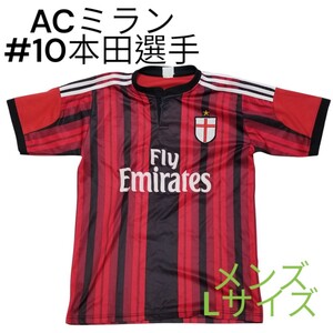 サッカー　イタリア　セリエA　ACミランモデル　#10本田選手　背番号付き半袖レプリカシャツ　ストライプ　メンズ　Lサイズ相当　古着