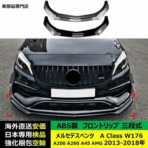 メルセデスベンツ A Class W176 A200 A260 A45 AMG 2013-2018 年適用 三段式 フロントリップ ガーニッシュ スポイラー キズ防止 ABS製