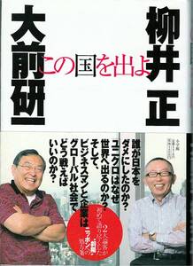 ★この国を出よ 大前研一 柳井 正 ２大論客が初めて語りつくした”斜陽”ニッポンへの処方箋 もう黙ってはいられない 小学館