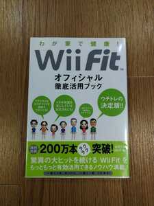 【C2252】送料無料 書籍 WiiFit オフィシャル徹底活用ブック ( Wii 攻略本 空と鈴 )