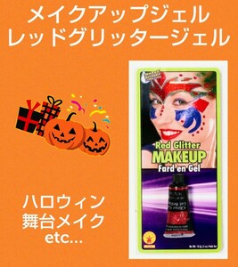 ハロウィンメイク★グリッタージェル★レッド★キラキラ★ラメ★かわいい★ハロウィン★小道具★舞台メイク★ゾンビ★新品未使用★送料無料