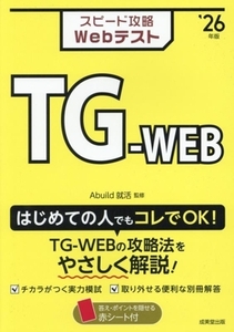 スピード攻略Webテスト TG-WEB(’26年版)/Abuild就活(監修)