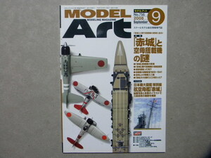 ▲モデルアート№756▲赤城と空母搭載機の謎▲日本機代図鑑特別編/航空母艦 赤城～三段空母の細部を解説▲他/艦上戦闘機/艦上攻撃機/等