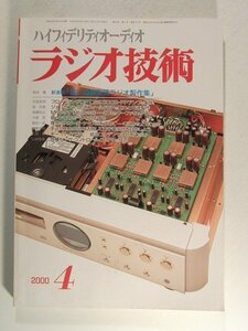 ラジオ技術2000年4月号◆新連載 懐しの真空管ラジオ製作集