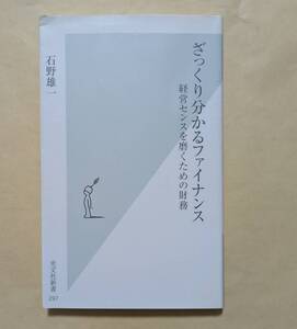 【即決・送料込】ざっくり分かるファイナンス 経営センスを磨くための財務　光文社新書　石野雄一