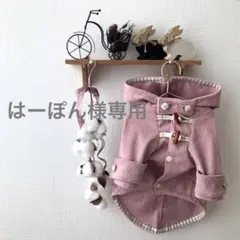 はーぽん様専用　ハンドメイド　犬服コート