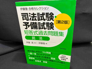 司法試験・予備試験 短答式過去問題集 民法 第2版 伊藤塾