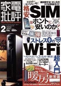 家電批評(2017年2月号) 月刊誌/晋遊舎