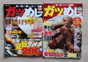 二冊セット ガツめし 2011～2012年 2012～2013年