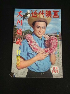 【近代映画】別冊近代映画 1960年6月下旬号「大川橋蔵 特別号」ハワイに遊ぶトミイ 大川橋蔵 大川恵子 雪代敬子 他 《当時物》表紙破れ有り