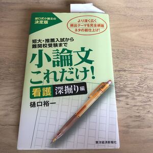 小論文これだけ 看護深堀編　樋口裕一　小論文　入試