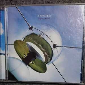 FLYING KIDS/真夜中の革命　CD