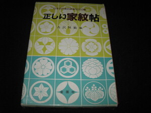 正しい家紋帖