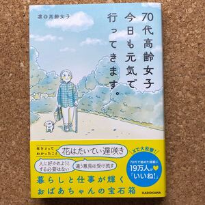 【KADOKAWA】70代高齢女子今日も元気で行ってきます／凛@高齢女子