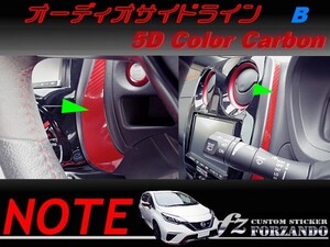 ノート E12 オーディオサイドラインＢ ５Dカラーカーボン調　車種別カット済みステッカー専門店　ｆｚ