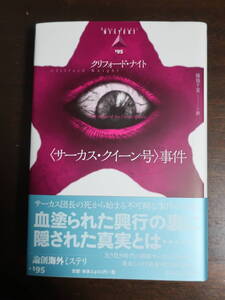 □論争海外ミステリ 195【〈サーカス・クイーン号〉事件】クラシック黄金時代（1940年）クリフォード・ナイトの本格探偵小説　2017年初版帯