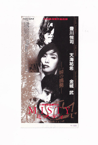 映画半券/天海祐希、豊川悦司「MOSTY/ミスティ」三枝健起監督