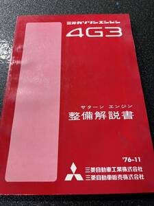 当時物 廃盤 三菱 ギャラン GTO FTO A73ランサー ソレックス ウェーバー 4G3 A112 A75 A73サターン GSR セレステ 整備解説書 エンジン 旧車