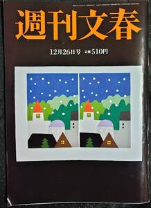 「週刊文春　令和6年12月26日号」