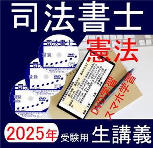 司法書士　憲法　DVD講義　2025年受験用