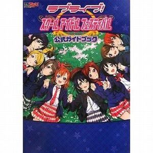 中古攻略本スマートフォン ≪音楽・リズムゲーム≫ ラブライブ!スクールアイドルフェスティバル 公式ガイドブック