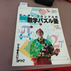 k10-098 ピーター・フランクルのらくらく数学パネル塾 ひらめきパワーがつく！ 朝日新聞社
