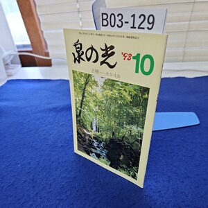 B03-129 泉の光 