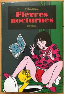 最新刊「Fivres nocturnes / 夜行性熱」佐伯俊男 Toshio Saeki 新品 フランス エロ グロ 奇抜 妖怪 残酷 昭和 ポルノ 市場大介 春川ナミオ