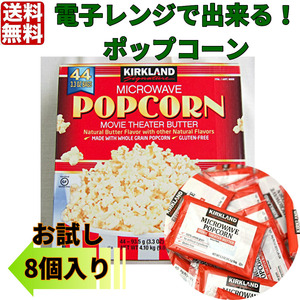 送料無料　カークランド　電子レンジで出来る！ポップコーン　8個　コストコ　ポイント消化 　クーポン