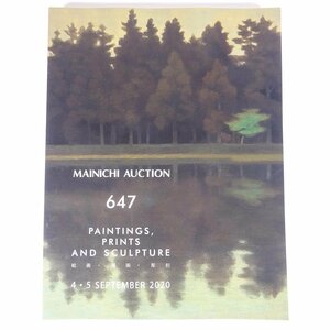 MAINICHI AUCTION 647 絵画・版画・彫刻 2020/9/4・5 毎日オークション 大型本 オークションカタログ 目録 図録 芸術 美術