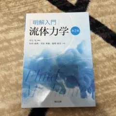 明解入門 流体力学