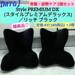 極美品♡骨盤・姿勢ケア『MTG』Style PREMIUM DX《2個セット》