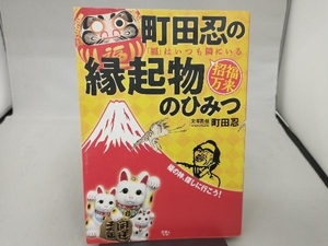 町田忍の縁起物のひみつ 町田忍