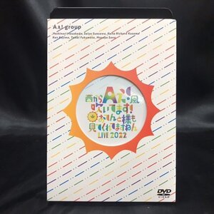 22●中古●DVD Aぇ！group 西からAぇ！風吹いています！おてんと様も見てくれますねん LIVE2022 中古●Aぇ！group●