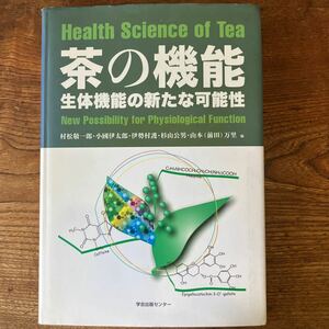 茶の機能　生体機能の新たな可能性 村松敬一郎／〔ほか〕編