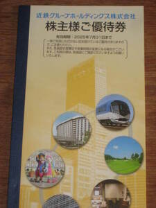 Y241217: 近鉄GH 株主様ご優待券 冊子 2025/07/31まで