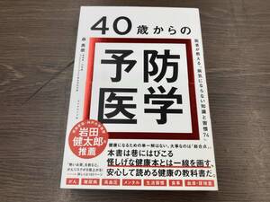 40歳からの予防医学 森勇磨