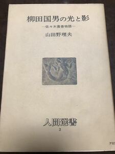 柳田国男の光と影　佐々木喜善 物語　山田野理夫　人間選書　初版第一刷　書き込み無し本文良