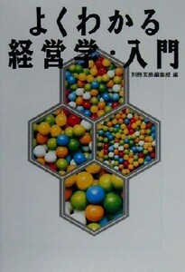 よくわかる経営学・入門 宝島社文庫/別冊宝島編集部(編者)