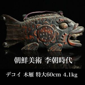 ◇鸛◇ 朝鮮美術 李朝時代 デコイ 木雁 特大60cm 4.1kg 細密彫刻 木彫 魚形呼板 吊木鐔 自在 古美術品 朝鮮古民芸 唐物骨董